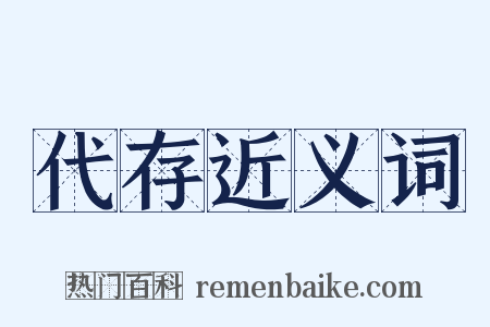 代存近义词是什么意思的图片